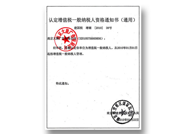 增值稅一般納稅人通知書